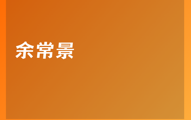 余常景