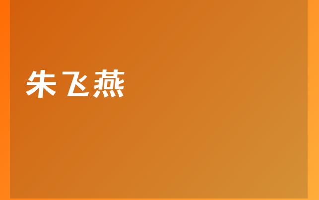 朱飞燕