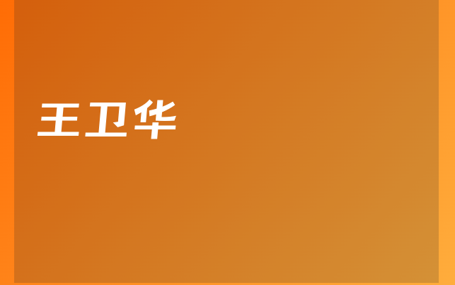 王卫华