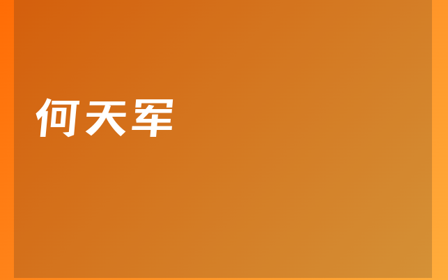 何天军