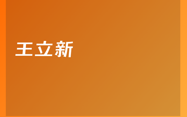 王立新