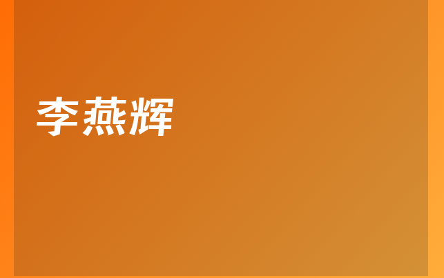 李燕辉