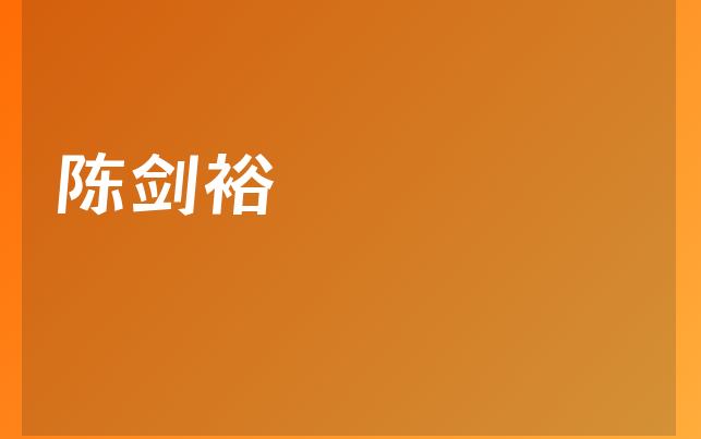 陈剑裕