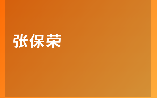 张保荣