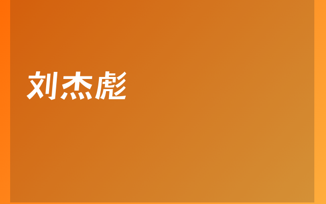 刘杰彪