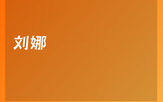 刘娜