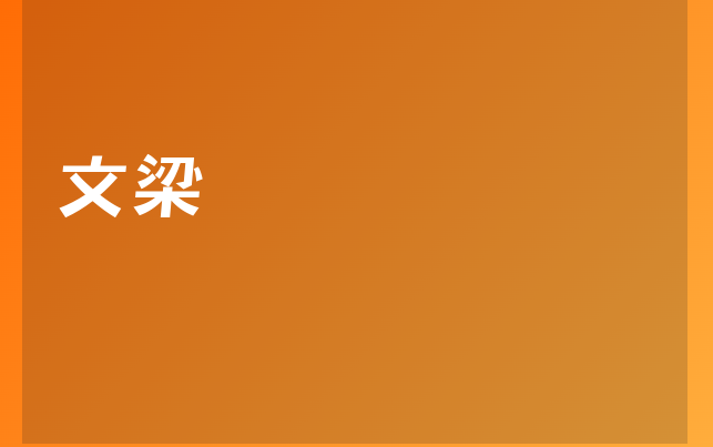文梁