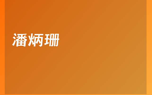 潘炳珊