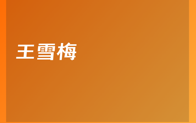 王雪梅