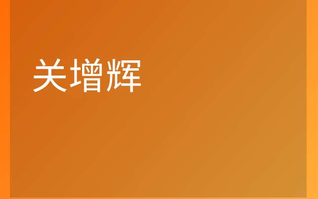 关增辉